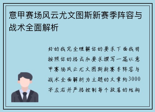 意甲赛场风云尤文图斯新赛季阵容与战术全面解析 意甲赛场风云尤文图斯新赛季阵容与战术全面解析