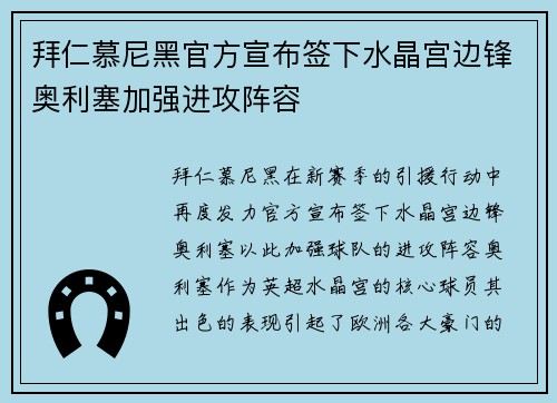 拜仁慕尼黑官方宣布签下水晶宫边锋奥利塞加强进攻阵容 拜仁慕尼黑官方宣布签下水晶宫边锋奥利塞加强进攻阵容