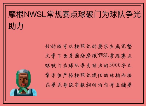 摩根NWSL常规赛点球破门为球队争光助力 摩根NWSL常规赛点球破门为球队争光助力