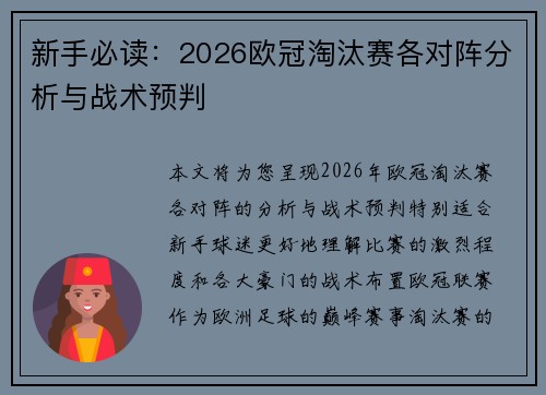 新手必读:2026欧冠淘汰赛各对阵分析与战术预判 新手必读:2026欧冠淘汰赛各对阵分析与战术预判
