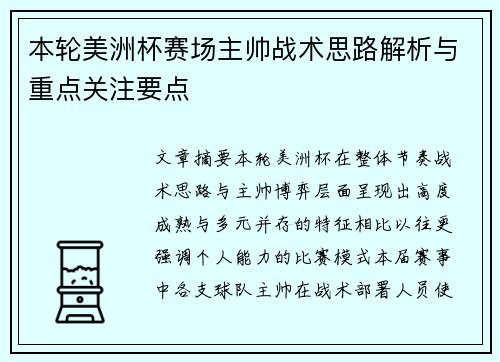 本轮美洲杯赛场主帅战术思路解析与重点关注要点 本轮美洲杯赛场主帅战术思路解析与重点关注要点