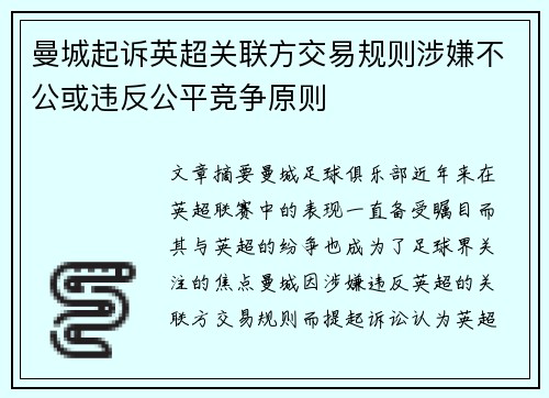 曼城起诉英超关联方交易规则涉嫌不公或违反公平竞争原则 曼城起诉英超关联方交易规则涉嫌不公或违反公平竞争原则