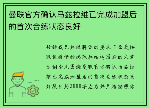 曼联官方确认马兹拉维已完成加盟后的首次合练状态良好 曼联官方确认马兹拉维已完成加盟后的首次合练状态良好