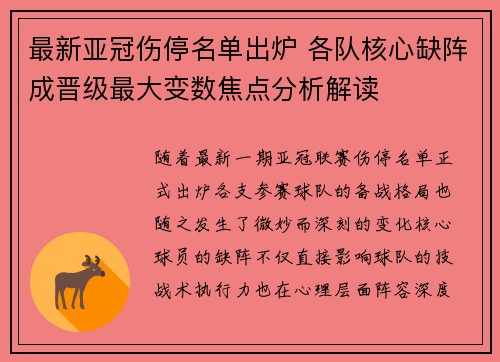 最新亚冠伤停名单出炉 各队核心缺阵成晋级最大变数焦点分析解读 最新亚冠伤停名单出炉 各队核心缺阵成晋级最大变数焦点分析解读