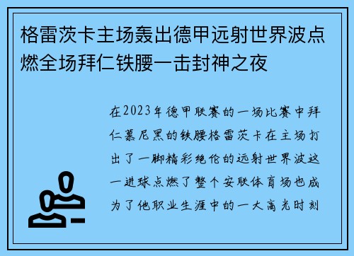 格雷茨卡主场轰出德甲远射世界波点燃全场拜仁铁腰一击封神之夜 格雷茨卡主场轰出德甲远射世界波点燃全场拜仁铁腰一击封神之夜