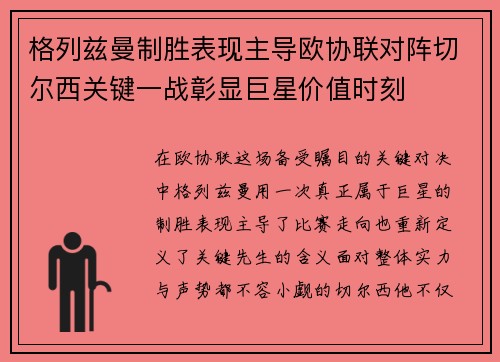 格列兹曼制胜表现主导欧协联对阵切尔西关键一战彰显巨星价值时刻