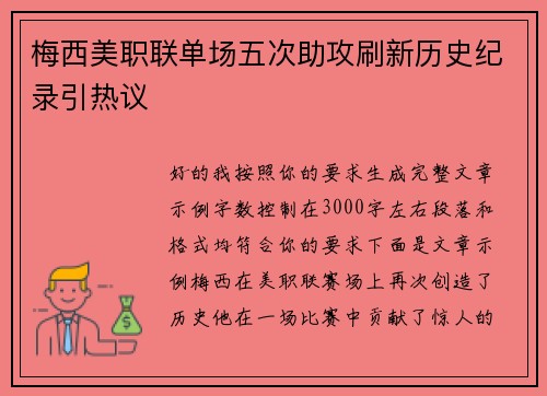 梅西美职联单场五次助攻刷新历史纪录引热议