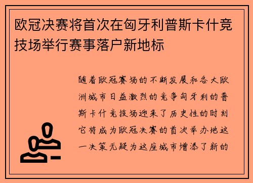 欧冠决赛将首次在匈牙利普斯卡什竞技场举行赛事落户新地标 欧冠决赛将首次在匈牙利普斯卡什竞技场举行赛事落户新地标