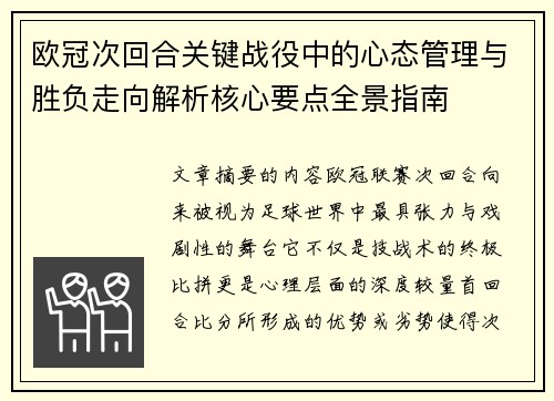 欧冠次回合关键战役中的心态管理与胜负走向解析核心要点全景指南 欧冠次回合关键战役中的心态管理与胜负走向解析核心要点全景指南