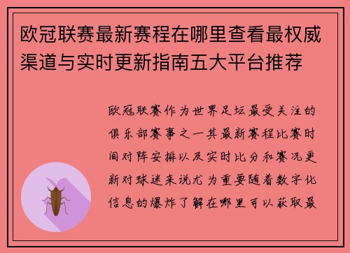 欧冠联赛最新赛程在哪里查看最权威渠道与实时更新指南五大平台推荐 欧冠联赛最新赛程在哪里查看最权威渠道与实时更新指南五大平台推荐