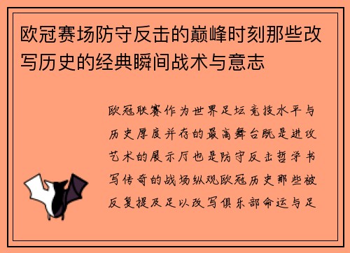 欧冠赛场防守反击的巅峰时刻那些改写历史的经典瞬间战术与意志 欧冠赛场防守反击的巅峰时刻那些改写历史的经典瞬间战术与意志