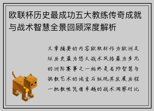 欧联杯历史最成功五大教练传奇成就与战术智慧全景回顾深度解析 欧联杯历史最成功五大教练传奇成就与战术智慧全景回顾深度解析