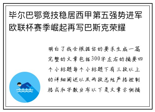 毕尔巴鄂竞技稳居西甲第五强势进军欧联杯赛季崛起再写巴斯克荣耀