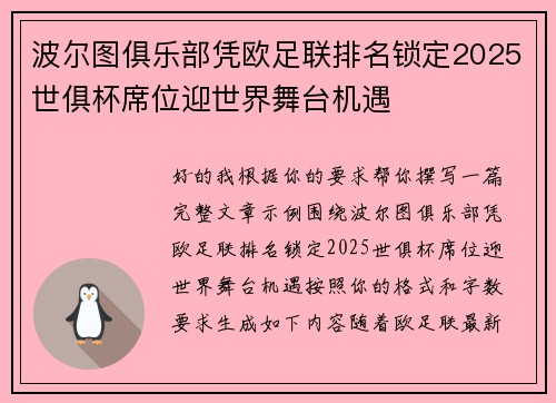 波尔图俱乐部凭欧足联排名锁定2025世俱杯席位迎世界舞台机遇