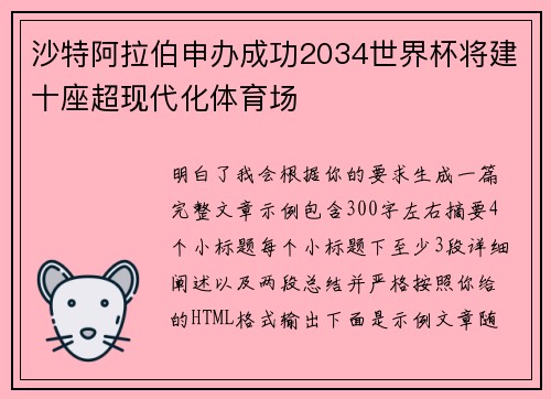 沙特阿拉伯申办成功2034世界杯将建十座超现代化体育场