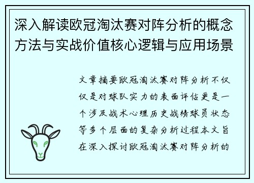 深入解读欧冠淘汰赛对阵分析的概念方法与实战价值核心逻辑与应用场景
