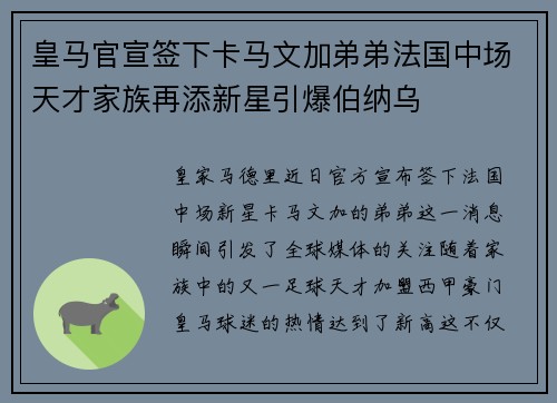皇马官宣签下卡马文加弟弟法国中场天才家族再添新星引爆伯纳乌 皇马官宣签下卡马文加弟弟法国中场天才家族再添新星引爆伯纳乌