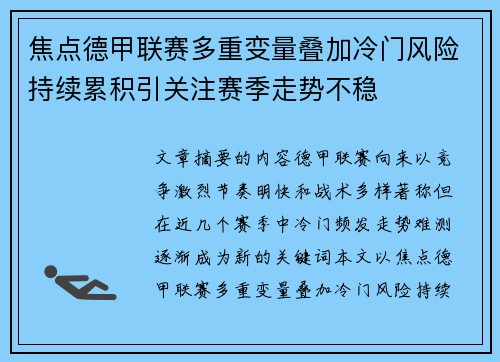 焦点德甲联赛多重变量叠加冷门风险持续累积引关注赛季走势不稳 焦点德甲联赛多重变量叠加冷门风险持续累积引关注赛季走势不稳