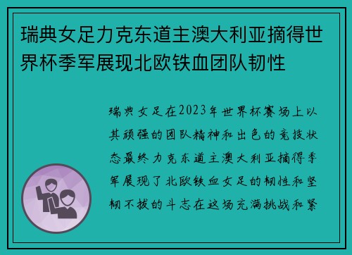 瑞典女足力克东道主澳大利亚摘得世界杯季军展现北欧铁血团队韧性 瑞典女足力克东道主澳大利亚摘得世界杯季军展现北欧铁血团队韧性