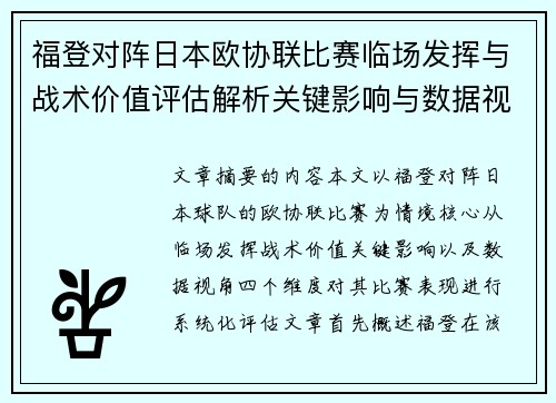 福登对阵日本欧协联比赛临场发挥与战术价值评估解析关键影响与数据视角 福登对阵日本欧协联比赛临场发挥与战术价值评估解析关键影响与数据视角
