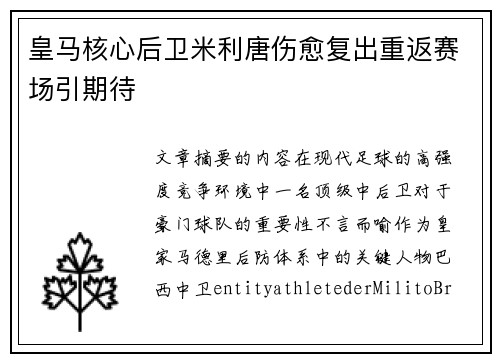 皇马核心后卫米利唐伤愈复出重返赛场引期待 皇马核心后卫米利唐伤愈复出重返赛场引期待