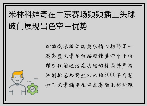 米林科维奇在中东赛场频频插上头球破门展现出色空中优势 米林科维奇在中东赛场频频插上头球破门展现出色空中优势