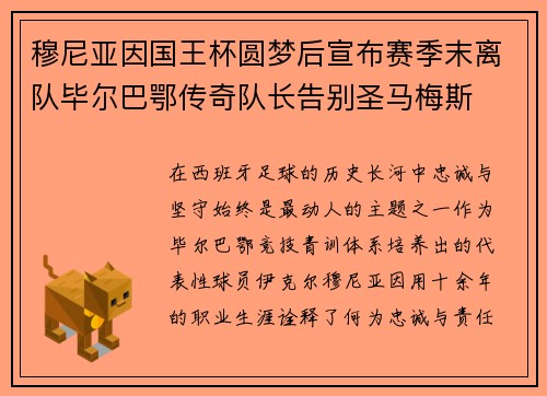 穆尼亚因国王杯圆梦后宣布赛季末离队毕尔巴鄂传奇队长告别圣马梅斯 穆尼亚因国王杯圆梦后宣布赛季末离队毕尔巴鄂传奇队长告别圣马梅斯