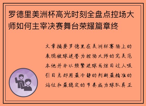 罗德里美洲杯高光时刻全盘点控场大师如何主宰决赛舞台荣耀篇章终