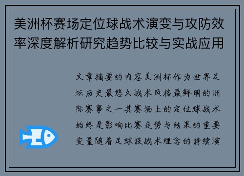 美洲杯赛场定位球战术演变与攻防效率深度解析研究趋势比较与实战应用 美洲杯赛场定位球战术演变与攻防效率深度解析研究趋势比较与实战应用