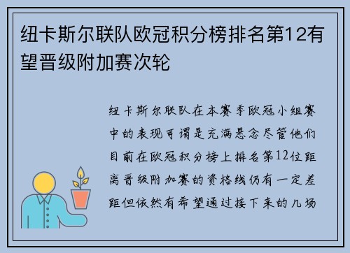 纽卡斯尔联队欧冠积分榜排名第12有望晋级附加赛次轮 纽卡斯尔联队欧冠积分榜排名第12有望晋级附加赛次轮