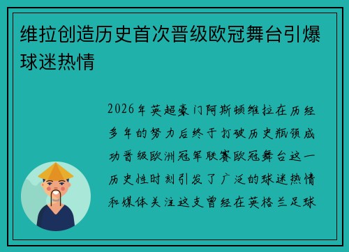 维拉创造历史首次晋级欧冠舞台引爆球迷热情