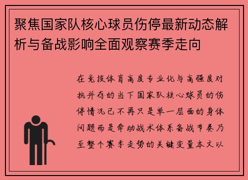 聚焦国家队核心球员伤停最新动态解析与备战影响全面观察赛季走向 聚焦国家队核心球员伤停最新动态解析与备战影响全面观察赛季走向