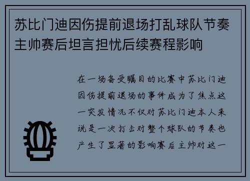 苏比门迪因伤提前退场打乱球队节奏主帅赛后坦言担忧后续赛程影响 苏比门迪因伤提前退场打乱球队节奏主帅赛后坦言担忧后续赛程影响