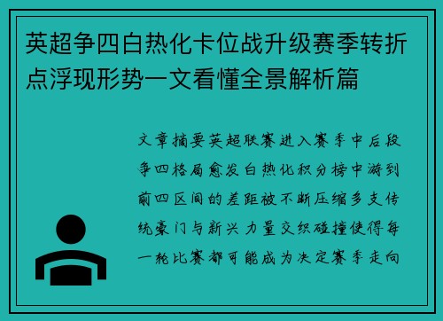 英超争四白热化卡位战升级赛季转折点浮现形势一文看懂全景解析篇 英超争四白热化卡位战升级赛季转折点浮现形势一文看懂全景解析篇