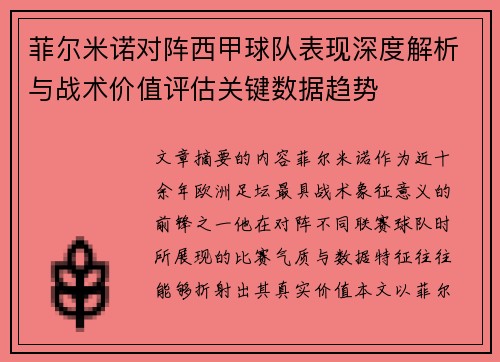菲尔米诺对阵西甲球队表现深度解析与战术价值评估关键数据趋势 菲尔米诺对阵西甲球队表现深度解析与战术价值评估关键数据趋势
