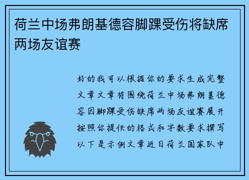 荷兰中场弗朗基德容脚踝受伤将缺席两场友谊赛 荷兰中场弗朗基德容脚踝受伤将缺席两场友谊赛