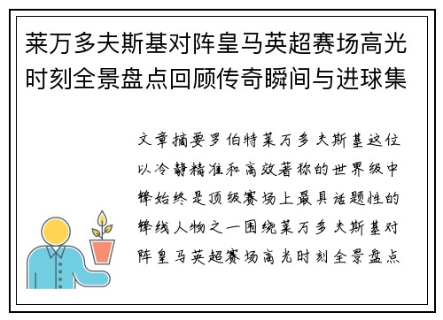 莱万多夫斯基对阵皇马英超赛场高光时刻全景盘点回顾传奇瞬间与进球集锦 莱万多夫斯基对阵皇马英超赛场高光时刻全景盘点回顾传奇瞬间与进球集锦