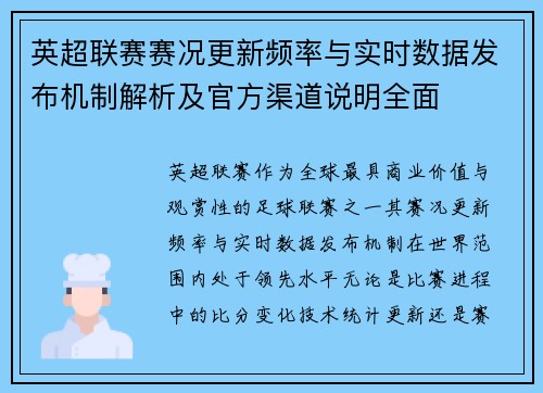 英超联赛赛况更新频率与实时数据发布机制解析及官方渠道说明全面 英超联赛赛况更新频率与实时数据发布机制解析及官方渠道说明全面