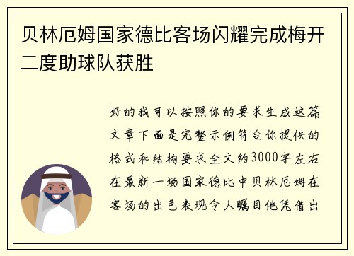 贝林厄姆国家德比客场闪耀完成梅开二度助球队获胜 贝林厄姆国家德比客场闪耀完成梅开二度助球队获胜