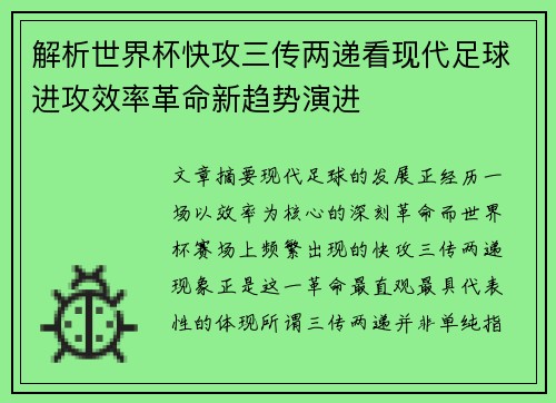 解析世界杯快攻三传两递看现代足球进攻效率革命新趋势演进 解析世界杯快攻三传两递看现代足球进攻效率革命新趋势演进