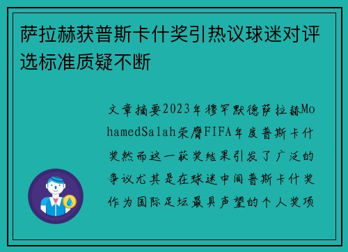 萨拉赫获普斯卡什奖引热议球迷对评选标准质疑不断 萨拉赫获普斯卡什奖引热议球迷对评选标准质疑不断