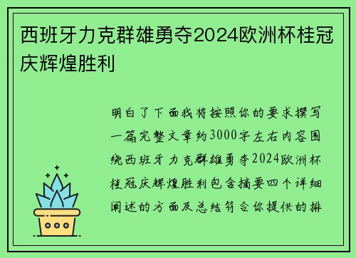西班牙力克群雄勇夺2024欧洲杯桂冠庆辉煌胜利 西班牙力克群雄勇夺2024欧洲杯桂冠庆辉煌胜利