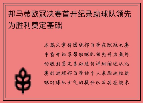邦马蒂欧冠决赛首开纪录助球队领先为胜利奠定基础 邦马蒂欧冠决赛首开纪录助球队领先为胜利奠定基础