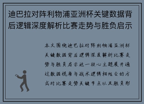 迪巴拉对阵利物浦亚洲杯关键数据背后逻辑深度解析比赛走势与胜负启示 迪巴拉对阵利物浦亚洲杯关键数据背后逻辑深度解析比赛走势与胜负启示