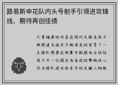 路易斯申花队内头号射手引领进攻锋线,期待再创佳绩 路易斯申花队内头号射手引领进攻锋线,期待再创佳绩