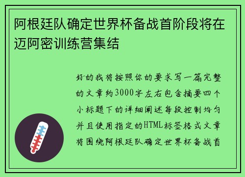 阿根廷队确定世界杯备战首阶段将在迈阿密训练营集结 阿根廷队确定世界杯备战首阶段将在迈阿密训练营集结