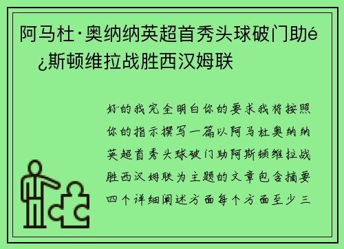 阿马杜·奥纳纳英超首秀头球破门助阿斯顿维拉战胜西汉姆联 阿马杜·奥纳纳英超首秀头球破门助阿斯顿维拉战胜西汉姆联