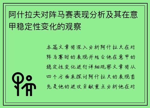 阿什拉夫对阵马赛表现分析及其在意甲稳定性变化的观察 阿什拉夫对阵马赛表现分析及其在意甲稳定性变化的观察