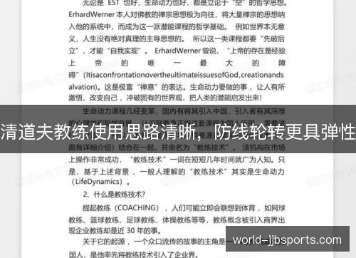 清道夫教练使用思路清晰，防线轮转更具弹性