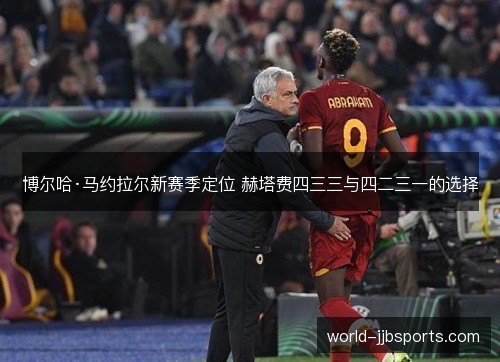 博尔哈·马约拉尔新赛季定位 赫塔费四三三与四二三一的选择